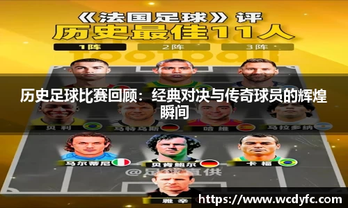 历史足球比赛回顾：经典对决与传奇球员的辉煌瞬间