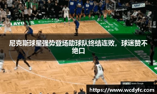 尼克斯球星强势登场助球队终结连败，球迷赞不绝口