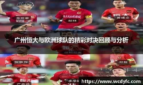 广州恒大与欧洲球队的精彩对决回顾与分析