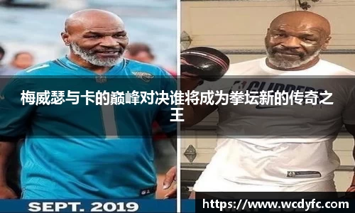 梅威瑟与卡的巅峰对决谁将成为拳坛新的传奇之王