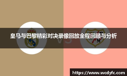 皇马与巴黎精彩对决录像回放全程回顾与分析
