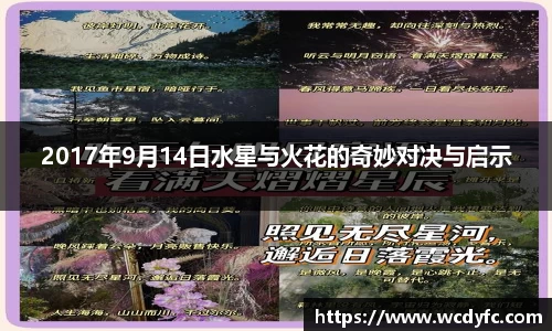 2017年9月14日水星与火花的奇妙对决与启示