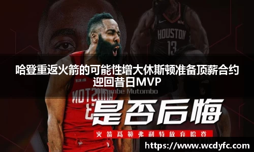 哈登重返火箭的可能性增大休斯顿准备顶薪合约迎回昔日MVP