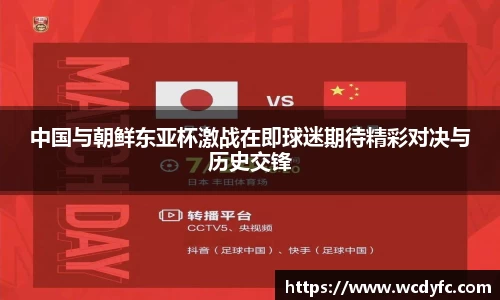 中国与朝鲜东亚杯激战在即球迷期待精彩对决与历史交锋