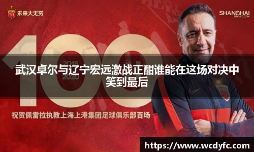 武汉卓尔与辽宁宏远激战正酣谁能在这场对决中笑到最后