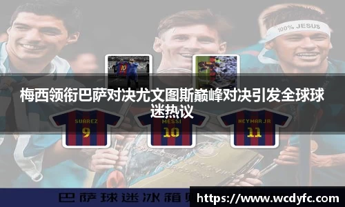 梅西领衔巴萨对决尤文图斯巅峰对决引发全球球迷热议