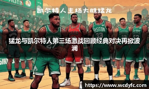 猛龙与凯尔特人第三场激战回顾经典对决再掀波澜