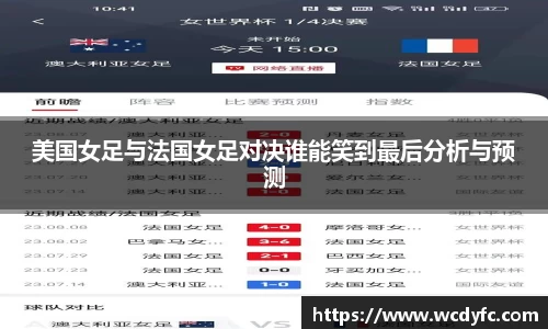 美国女足与法国女足对决谁能笑到最后分析与预测