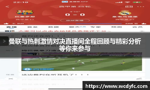 曼联与热刺激情对决直播间全程回顾与精彩分析等你来参与