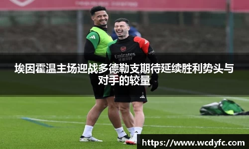 埃因霍温主场迎战多德勒支期待延续胜利势头与对手的较量