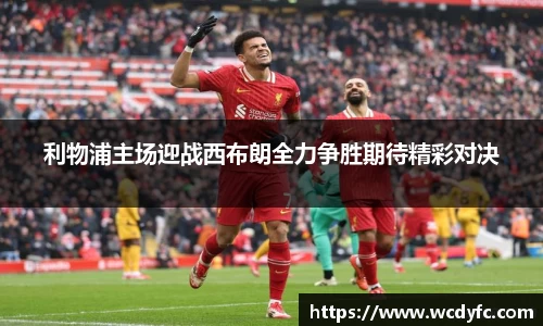 利物浦主场迎战西布朗全力争胜期待精彩对决
