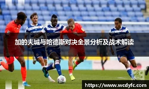 加的夫城与哈德斯对决全景分析及战术解读