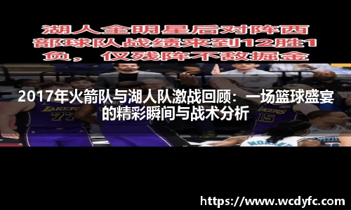 2017年火箭队与湖人队激战回顾：一场篮球盛宴的精彩瞬间与战术分析