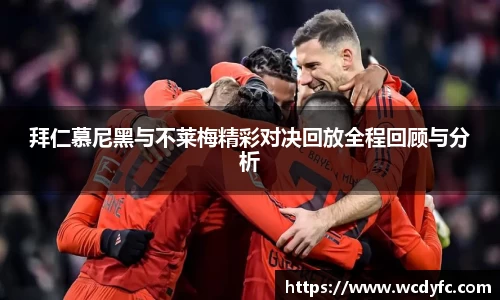 拜仁慕尼黑与不莱梅精彩对决回放全程回顾与分析