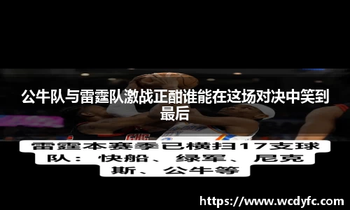 公牛队与雷霆队激战正酣谁能在这场对决中笑到最后