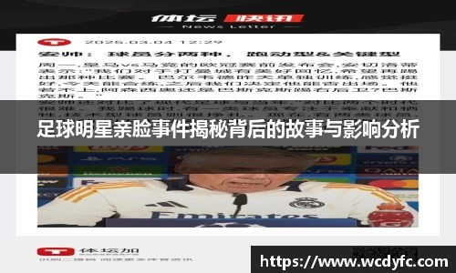 足球明星亲脸事件揭秘背后的故事与影响分析