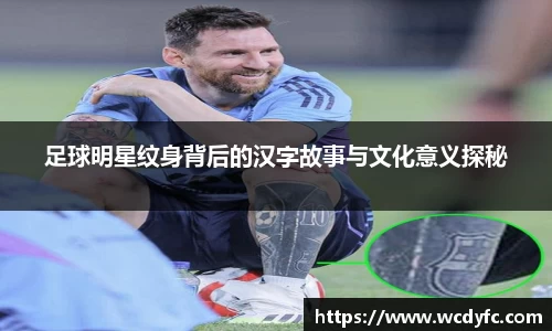 足球明星纹身背后的汉字故事与文化意义探秘